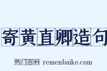 寄黄直卿造句是什么意思的图片